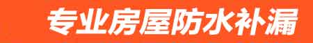 廊坊房屋防水补漏