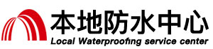 廊坊防水补漏公司